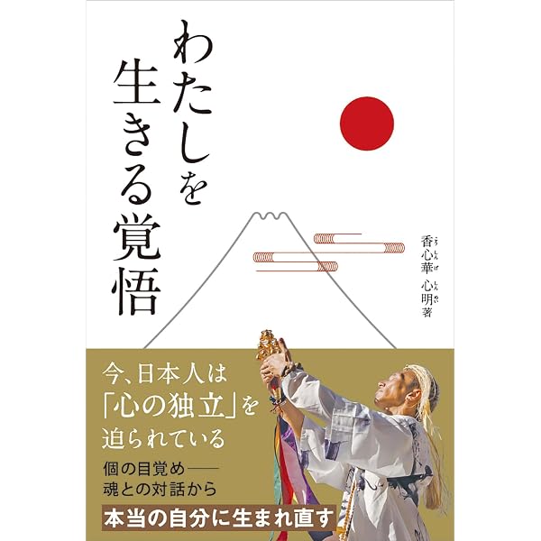 Amazon.co.jp: 神秘の日本人 覚醒の波動 : 保江邦夫, 香心華心明: 本